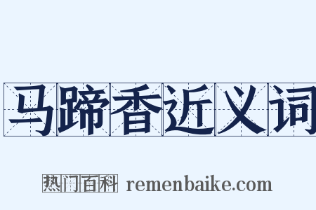 马蹄香近义词是什么意思的图片